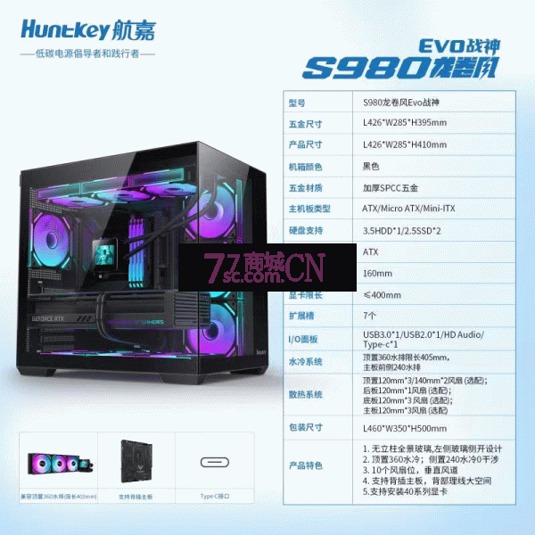 航嘉（Huntkey）S980Evo龙卷风战神黑色全景海景房机箱（卡扣快拆/360水冷/10风扇位/ATX/易拆顶盖/Type-C接口）