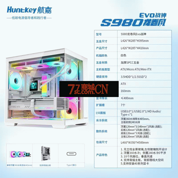 航嘉（Huntkey）S980Evo龙卷风战神白色全景海景房机箱（卡扣快拆/360水冷/10风扇位/ATX/易拆顶盖/Type-C接口）