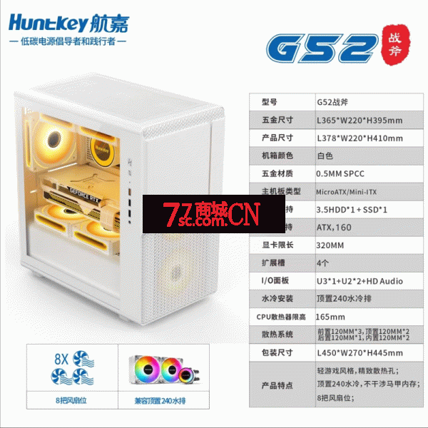 航嘉（Huntkey）G52战斧 钢化玻璃侧透机箱 桌面办公游戏主机机箱（支持M-ATX主板/240水冷/显卡限长32厘米） G52白色