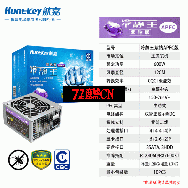 航嘉冷静王电源80PLUS蓝钻版 额定600W电脑台式机游戏主机电源 冷静王紫钻 APFC版 额定600W 1级能效
