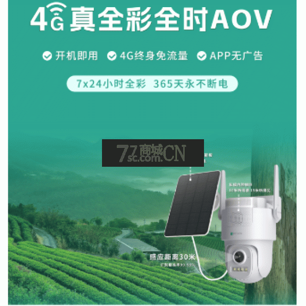 4G终身免流量 真全彩太阳能套装觅睿MR101G4-B