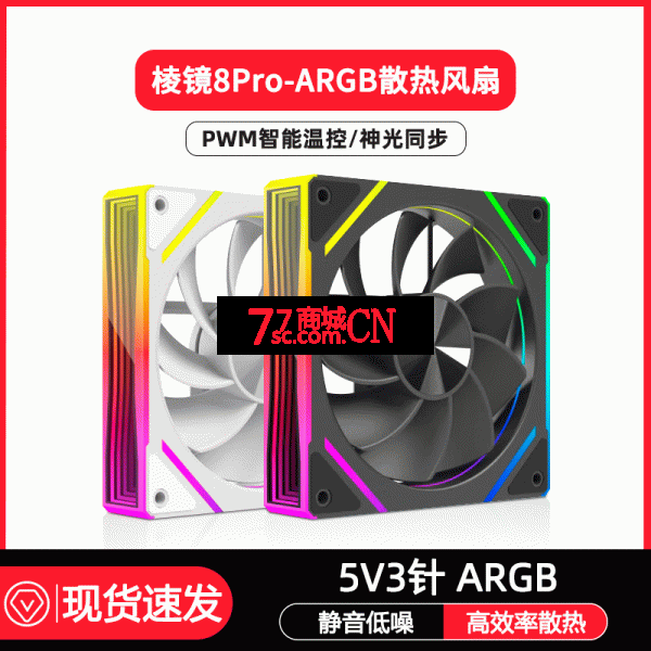 棱镜８PRO变速版全测镜12CM机箱散热风扇ＰＷＭ智能温控神光同步ARGB