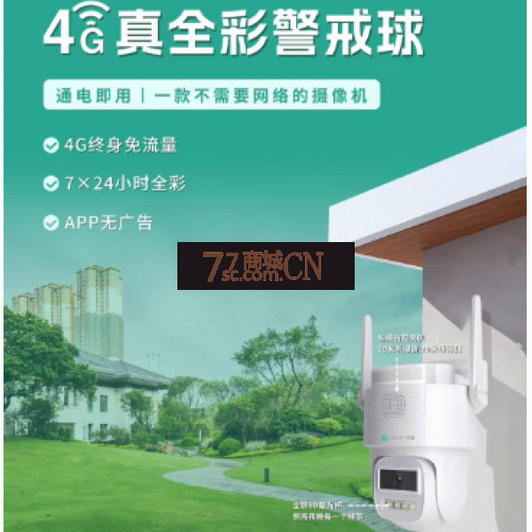 4G终身免流量 真全彩警戒球觅睿MR217G3-B
