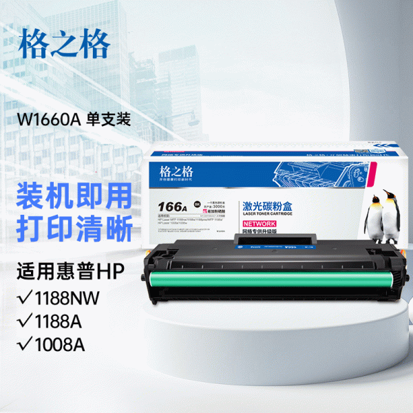 格之格适用惠普1136W硒鼓 HP1188NW 1188A 1008A 硒鼓 W1660A 166A粉盒墨盒 硒鼓1188pnw/w碳粉