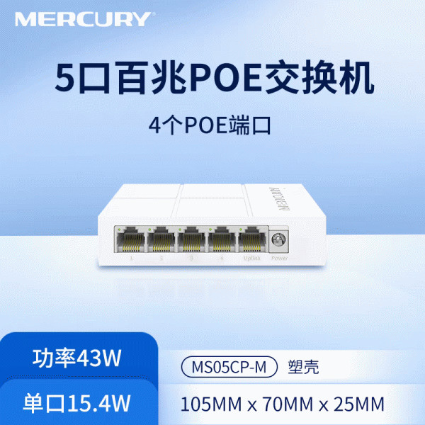 水星MS05CPM5口百兆PoE网线供电摄像头监控网络交换机