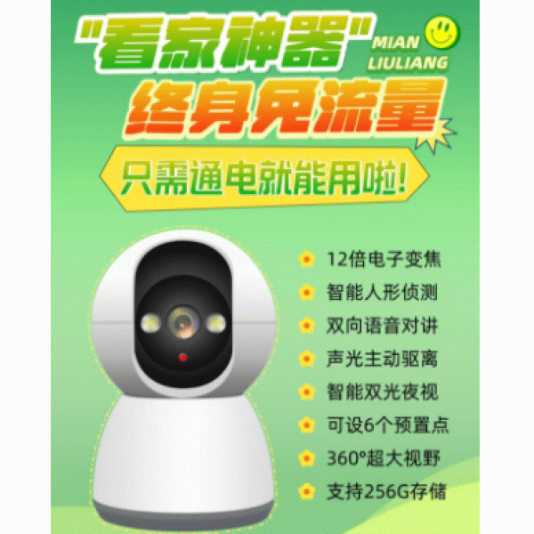 终身免流量  捷高方案看家宝
