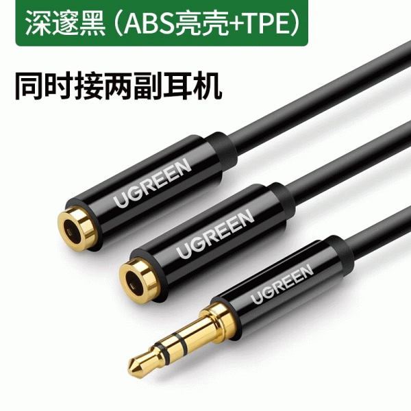 绿联深邃黑款耳机麦克风一分二转接线3.5mm音频线手机耳机二合一转换器
