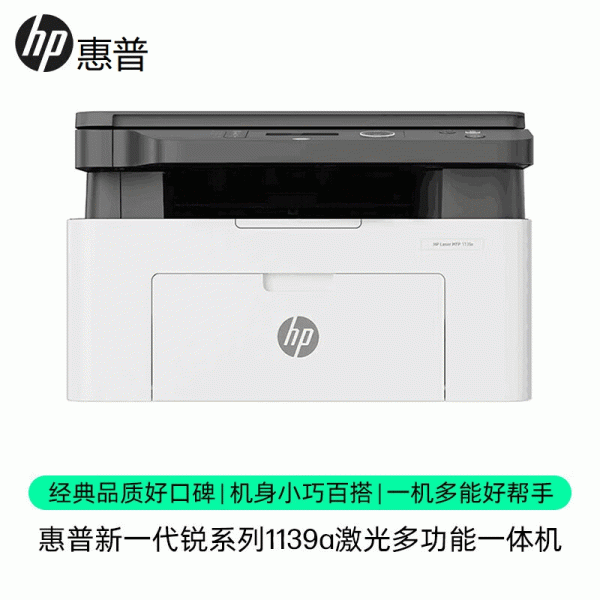 HP惠普1139a黑白激光打印机复印扫描小型一体机家用办公